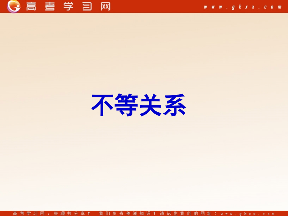 高中数学(不等关系)课件 北师大版必修4 课件.ppt_第1页