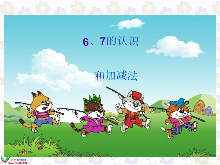 一年级数学上册第六单元：6-10的认识和加减法6.1-6和7的认识课件.ppt_第1页