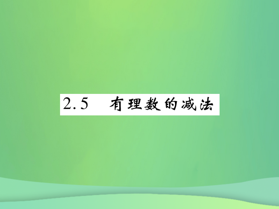 秋七年级数学上册 第二章 有理数及其运算 2.5 有理数的减法练习课件 (新版)北师大版 课件.ppt_第1页