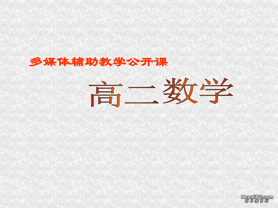 高二数学多媒体辅助教学公开课 排列 人教版 课件.ppt_第1页
