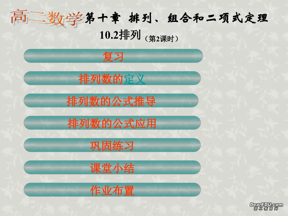 高二数学多媒体辅助教学公开课 排列 人教版 课件.ppt_第2页