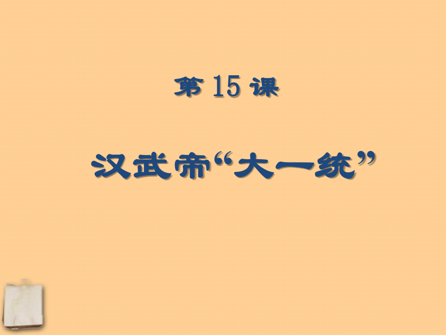 七年级历史上册 第三单元第15课(汉武帝 大一统 )课件 岳麓版 课件.ppt_第1页