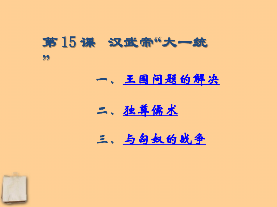 七年级历史上册 第三单元第15课(汉武帝 大一统 )课件 岳麓版 课件.ppt_第2页