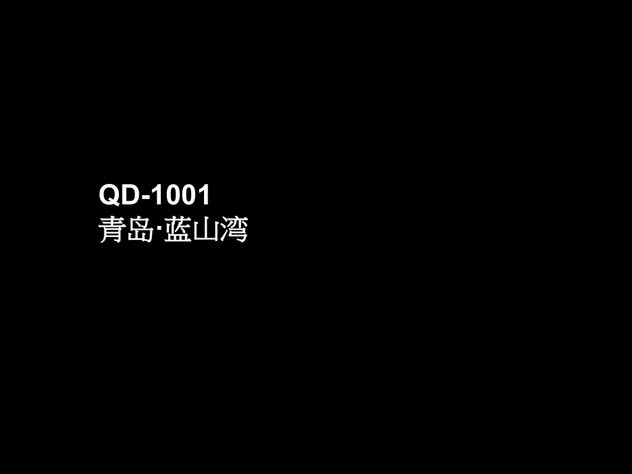 地产广告获奖作品：房地产策划平面设计海报11(15).ppt_第1页