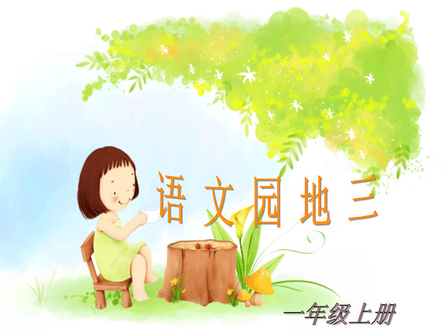 语文园地三-这样做不好-课件1.ppt_第1页