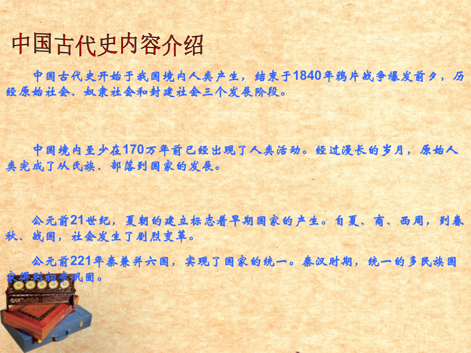 九年级上册历史第一单元复习课件 岳麓版 课件.ppt_第1页