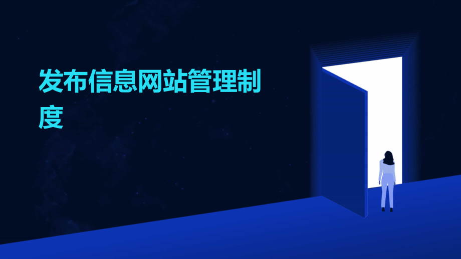 发布信息网站管理制度.pptx_第1页