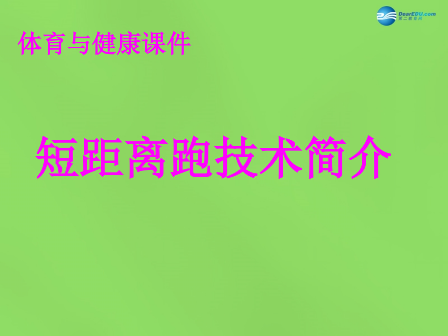 《短距离跑技术》课件.ppt_第1页