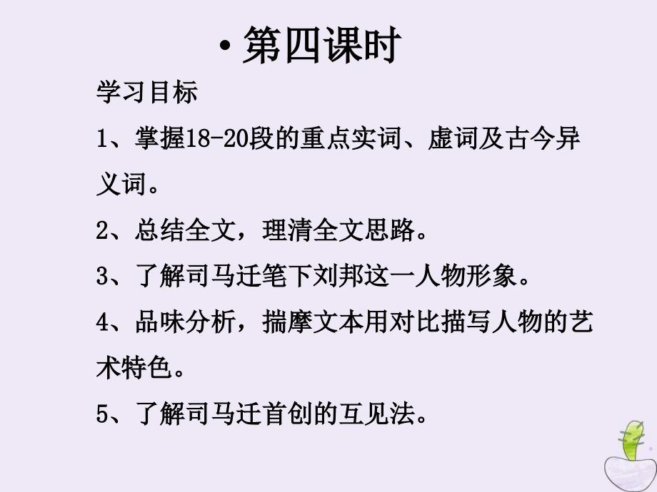 高中语文高祖本纪第六课时课件苏教版选修史记蚜 课件.pptx_第2页
