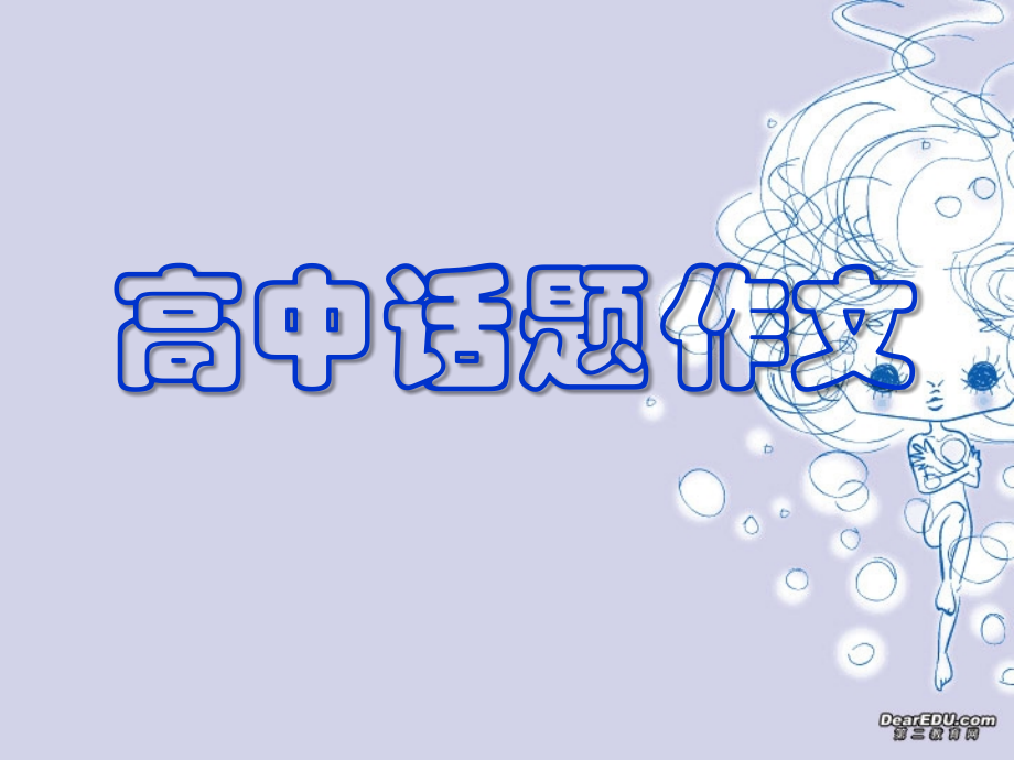 高二语文话题作文课件.ppt_第1页
