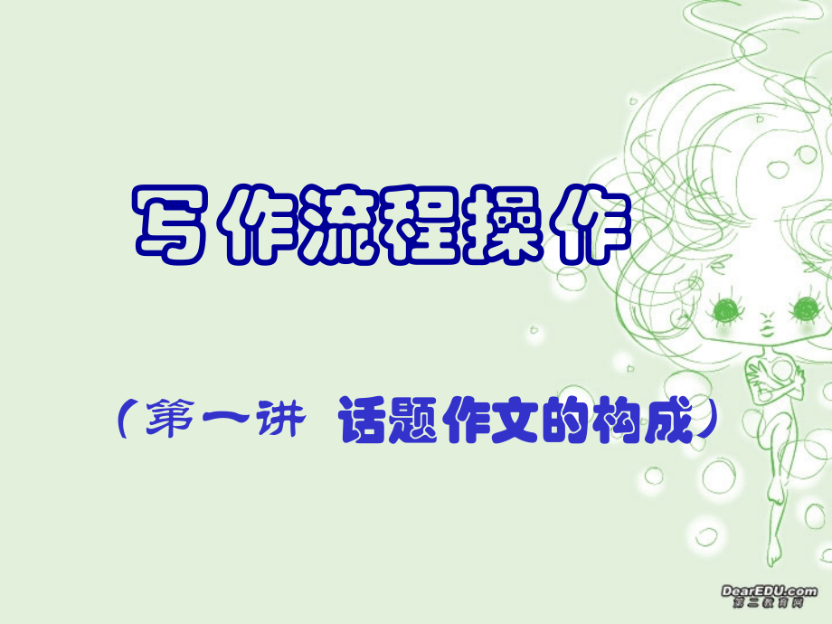 高二语文话题作文课件.ppt_第2页