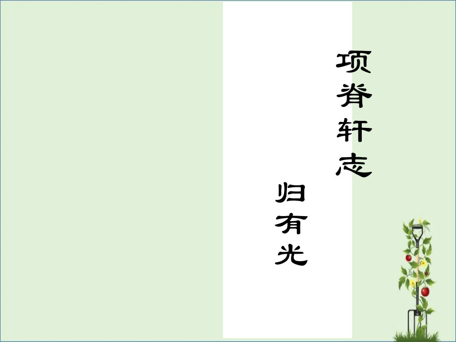 《项脊轩志》公开课用解析.ppt_第1页