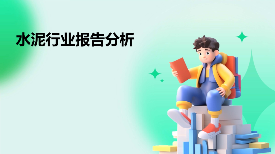 水泥行业报告分析报告.pptx_第1页