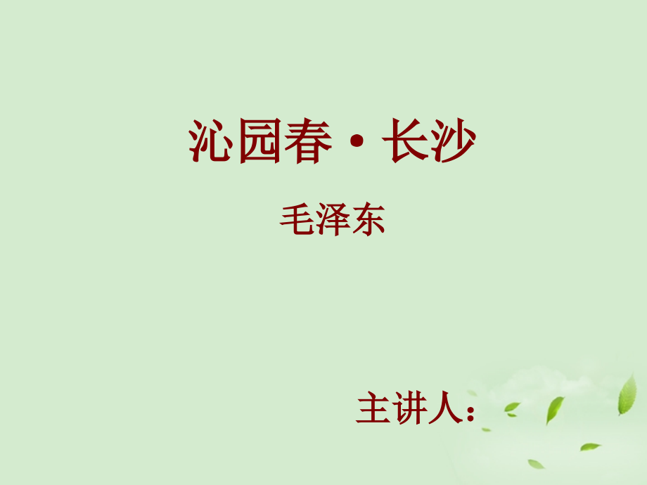 高中语文(沁园春 长沙)课件3 新人教版必修1 课件.ppt_第1页