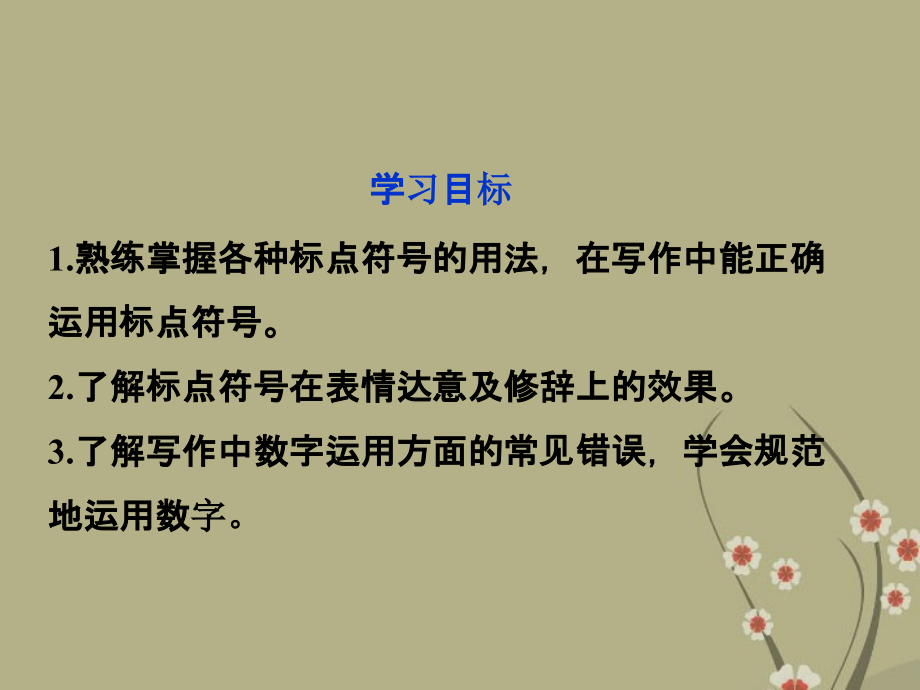 高中语文 专题七 标点符号的运用课件 苏教版选修(语言规范与创新) 课件.ppt_第2页