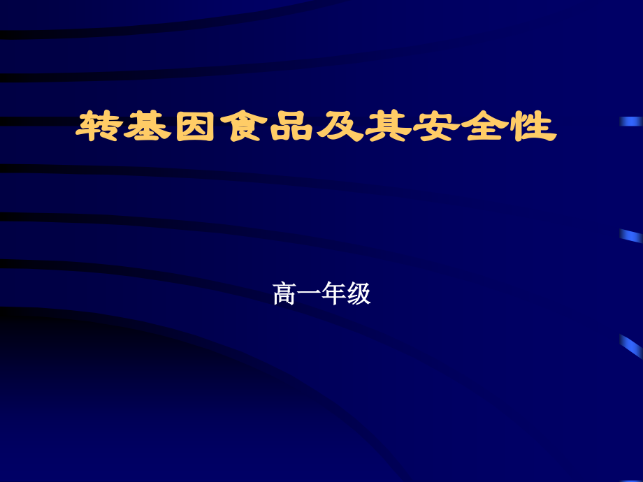 转基因食品及其安全性74576.ppt_第1页