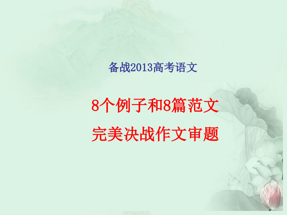 高考语文专题复习 8个例子和8篇范文完美决战作文审题课件 新人教版 课件.ppt_第1页