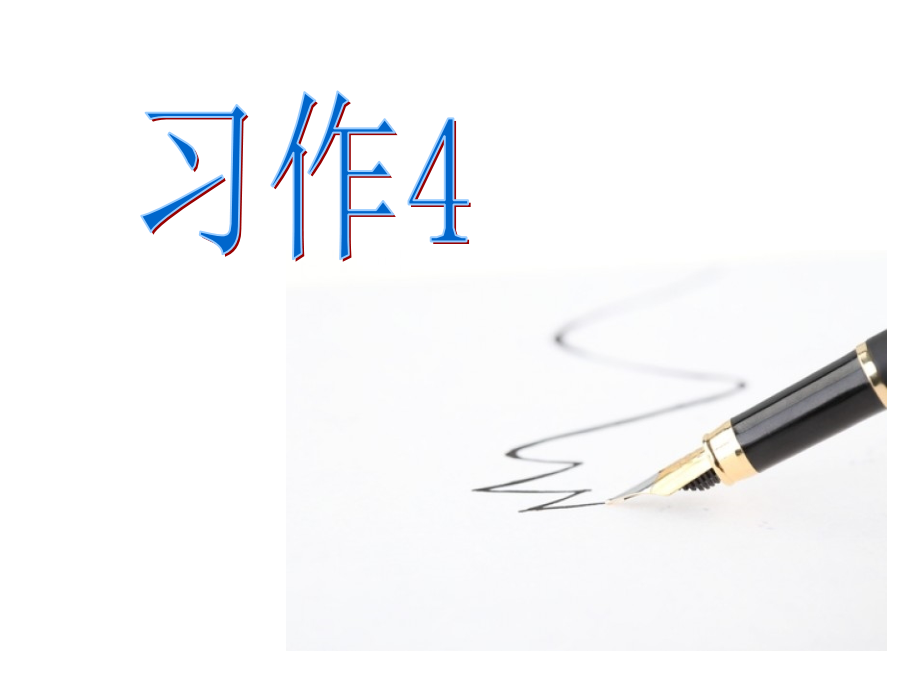 三年下习作四课件.ppt_第1页