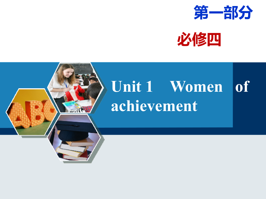 人教新课标考点辅导课件-必修4Unit1.ppt_第1页