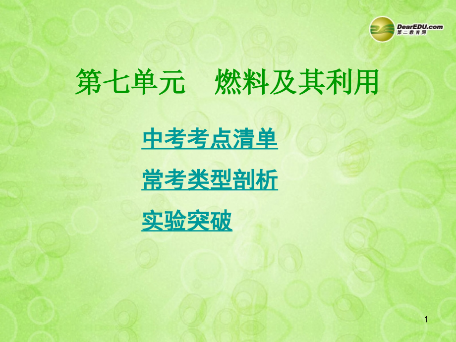 (湖南专用)中考化学总复习 第一部分 第七单元　燃料及其利用课件(考点清单+13年中考试题) 课件.ppt_第1页