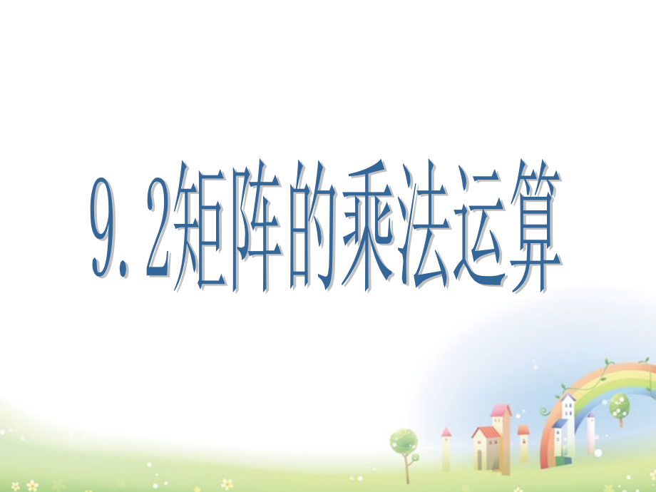 高二数学上册 9.2(矩阵的乘法)课件 沪教版 课件.ppt_第1页
