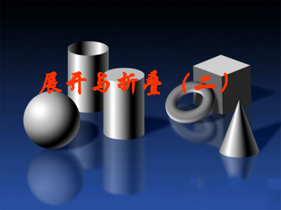 七年级数学上册 展开与折叠课件 苏科版 课件.ppt_第1页
