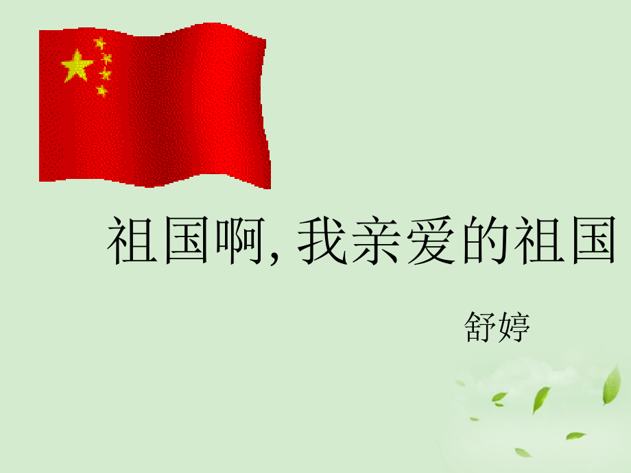 高中语文 (祖国啊我亲爱的祖国)课件 苏教版必修2 课件.ppt_第1页