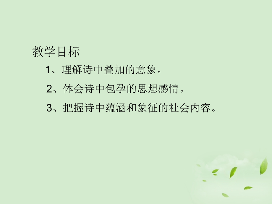 高中语文 (祖国啊我亲爱的祖国)课件 苏教版必修2 课件.ppt_第2页
