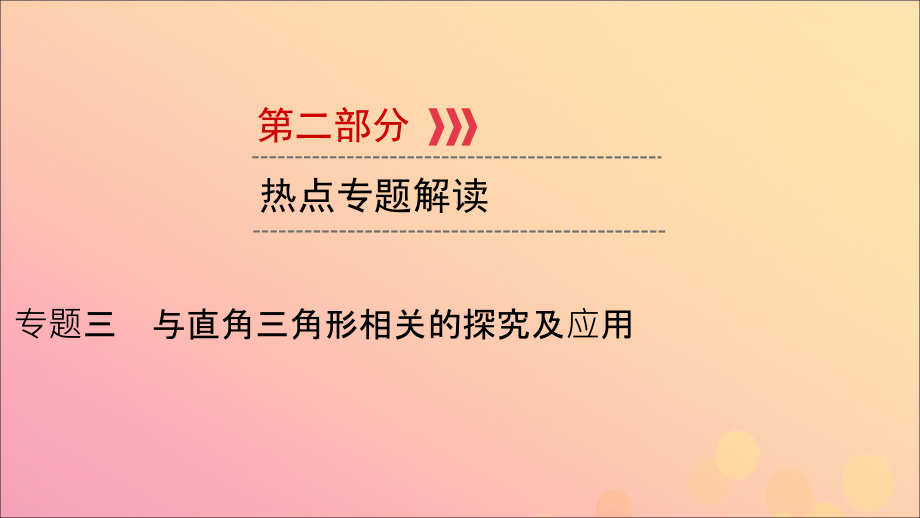 (贵阳专用)中考数学总复习 第二部分 热点专题解读 专题三 与直角三角形相关的探究及应用课件.ppt_第1页