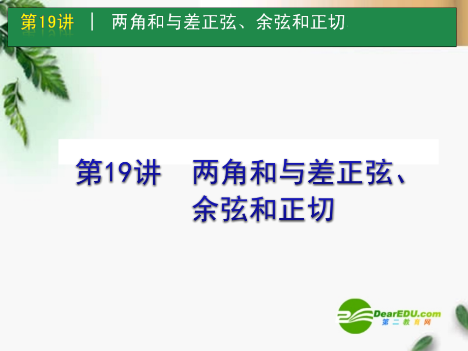 高考数学一轮单元复习 第19讲 两角和与差正弦、余弦和正切课件.ppt_第1页