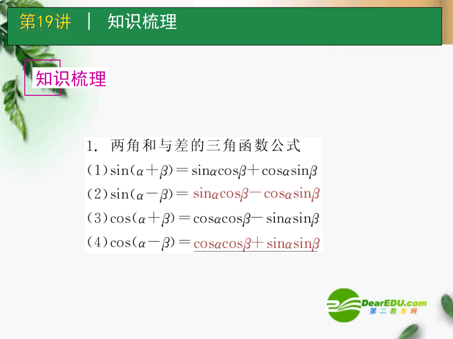 高考数学一轮单元复习 第19讲 两角和与差正弦、余弦和正切课件.ppt_第2页