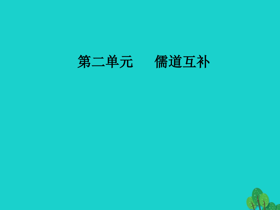 高中语文第二单元儒道互补经典原文2老子五章课件新人教版选修中国文化经典研读 课件.ppt_第1页