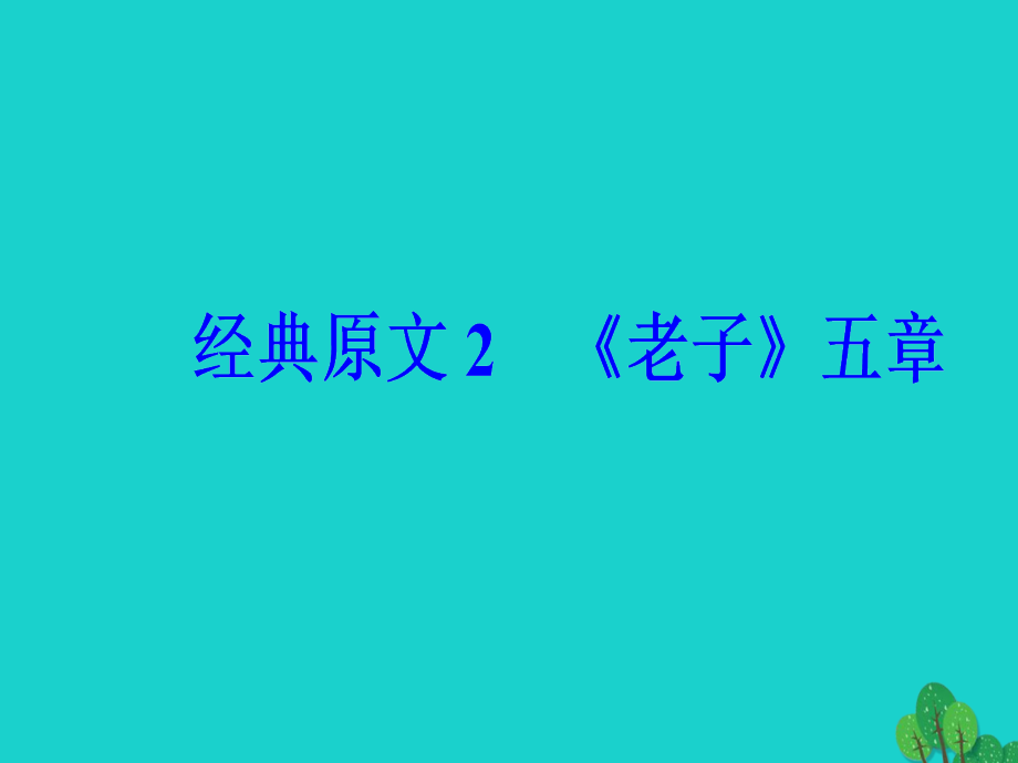 高中语文第二单元儒道互补经典原文2老子五章课件新人教版选修中国文化经典研读 课件.ppt_第2页