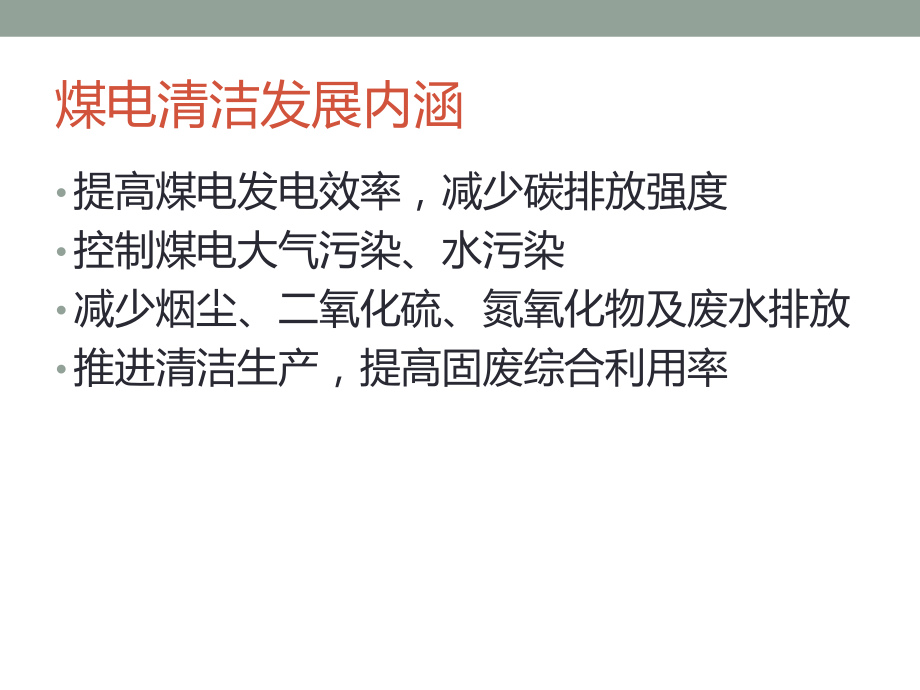 煤电清洁发展概述课件.ppt_第2页