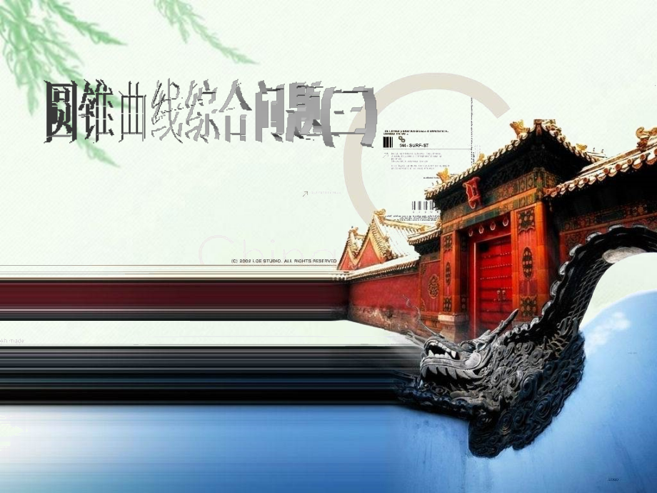 高中数学(圆锥曲线综合(三))课件 新人教版选修2-1 课件.ppt_第1页