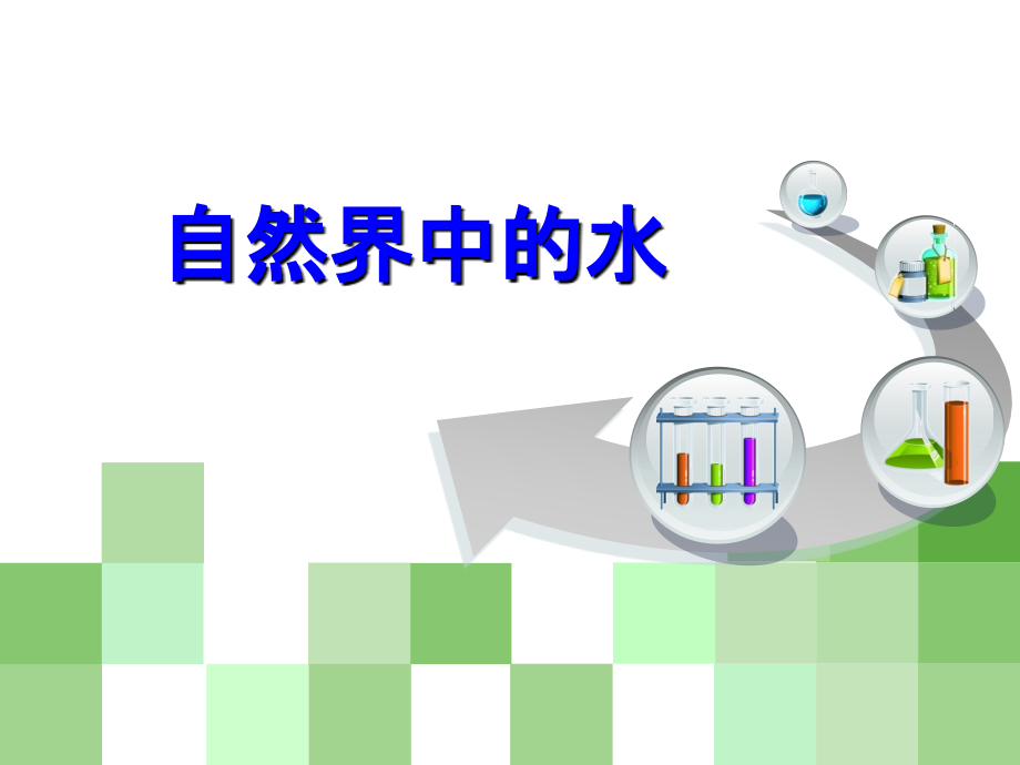 初中化学总复习课件_自然界中的水.ppt_第1页
