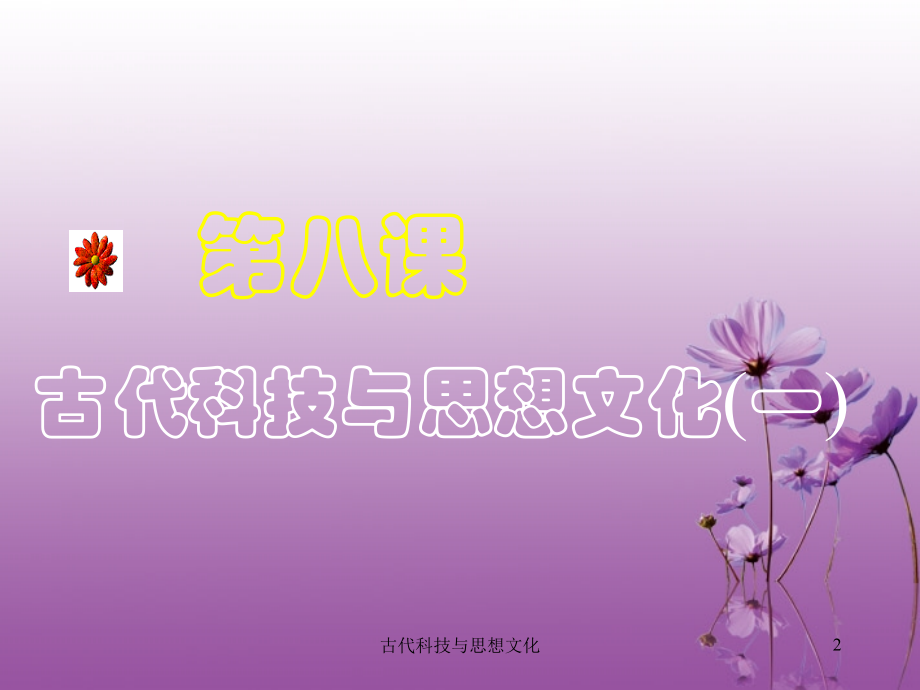 九年级历史上册 38(古代科技与思想文化 一))课件 人教新课标版 课件.ppt_第2页