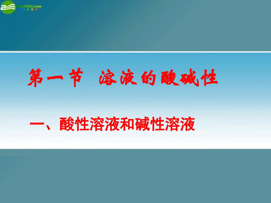 九年级化学 71溶液的酸碱性课件3沪教版 课件.ppt_第1页