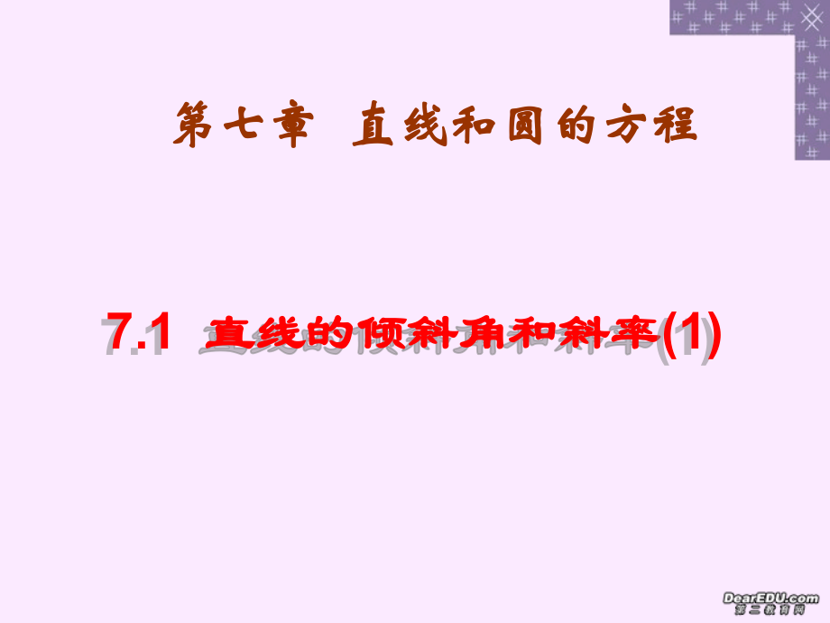 高二数学直线的倾斜角和斜率一 新课标 人教版 课件.ppt_第1页