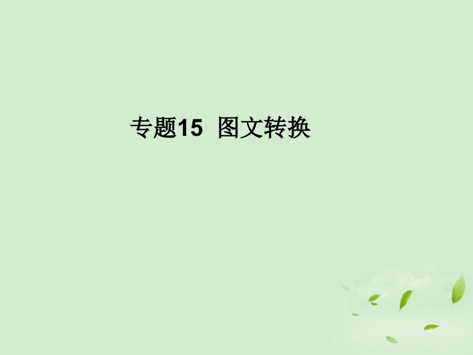 高考语文二轮复习 专题15 图文转换同步课件.ppt_第1页