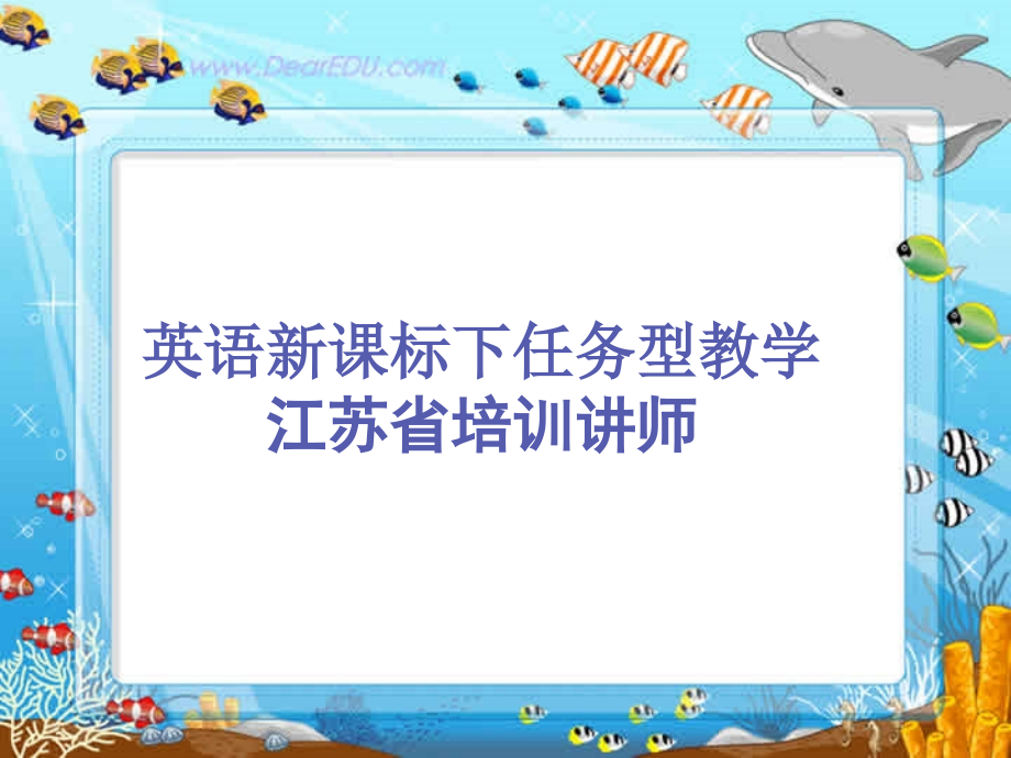 英语新课标下任务型教学 课件.ppt_第1页
