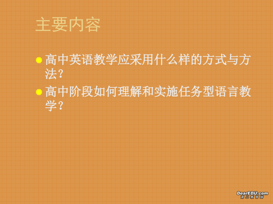 英语新课标下任务型教学 课件.ppt_第2页