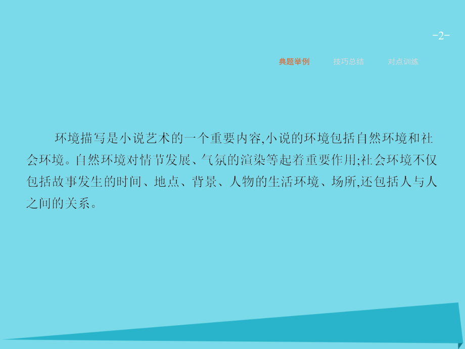 高优指导高考语文一轮复习专题十文学类文本阅读小说_写尽人间无限事第3讲赏析环境描写课件苏教版 课件.ppt_第2页