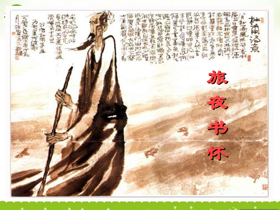 高中语文 旅夜书怀教学课件 人教选修之(中国古代诗歌散文欣赏) 课件.ppt_第1页
