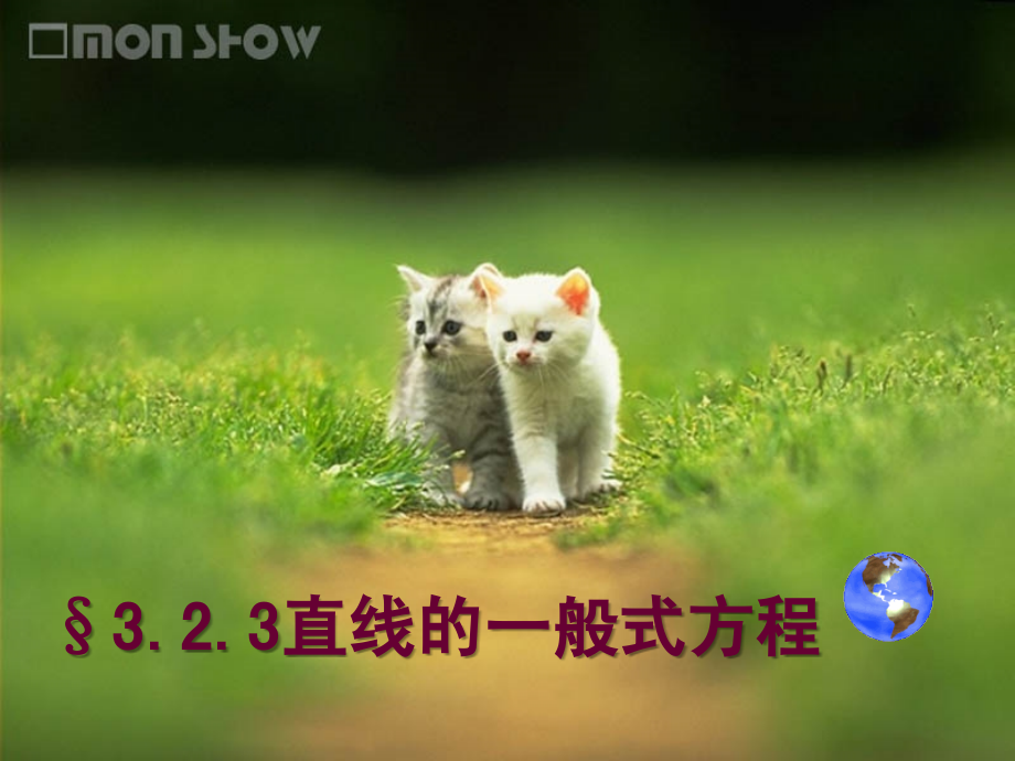 323直线的一般式方程 新课标(必修2)第三章 直线与方程13个课件.ppt_第1页