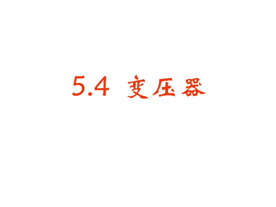 高中物理5.4变压器2课件人教版选修3-2.ppt_第1页