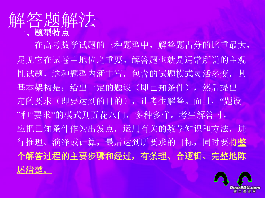 高考数学第二轮复习 解答题解法 试题.ppt_第2页