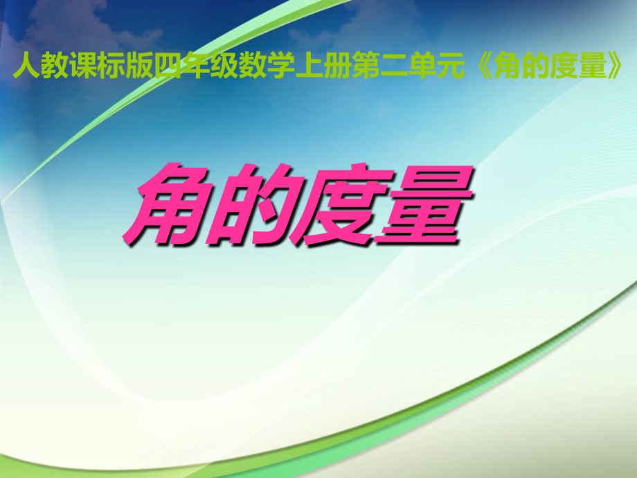 人教课标版四年级数学上册第二单元《角的度量》.ppt_第1页