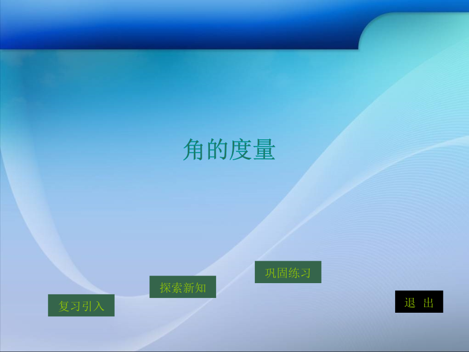 人教课标版四年级数学上册第二单元《角的度量》.ppt_第2页