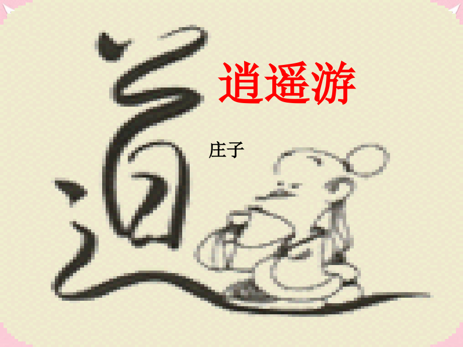 高中语文第四专题逍遥游课件苏教版必修5 课件.ppt_第1页